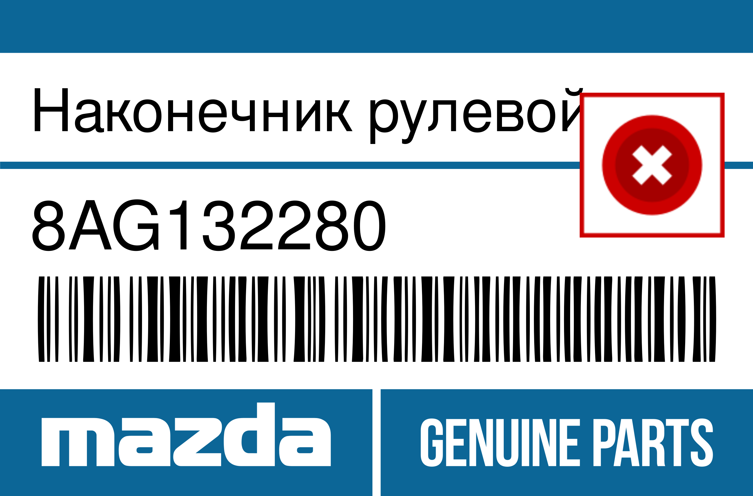 Наконечник поперечной рулевой тяги MAZDA 8AG132280